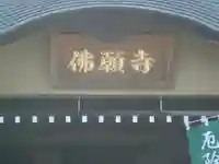 佛願寺 横浜別院(神奈川県)