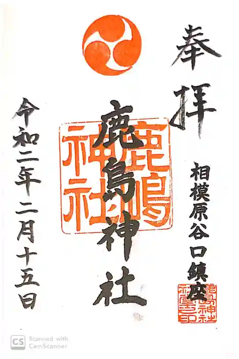 鹿島神社の御朱印