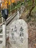 香積寺(愛知県)