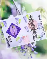 新潟市 那須山 長栄寺の御朱印
