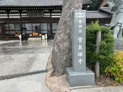 常泉寺のその他建物