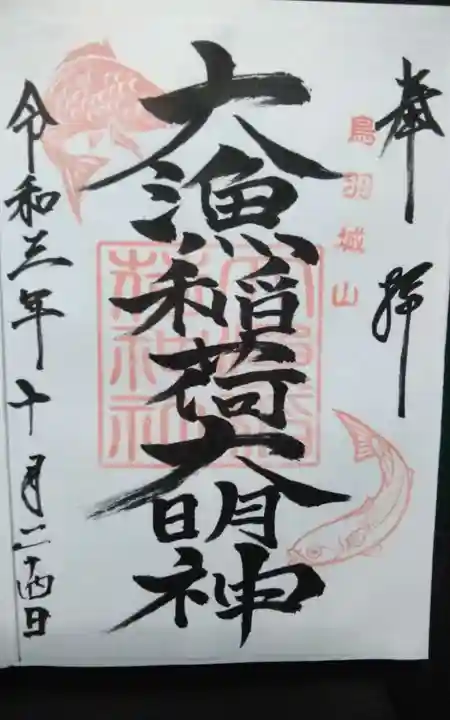 大山祇神社の御朱印