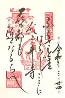 金剛宝寺(紀三井寺)の御朱印