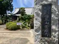 常照寺(神奈川県)