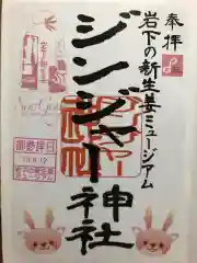 ジンジャー神社の御朱印