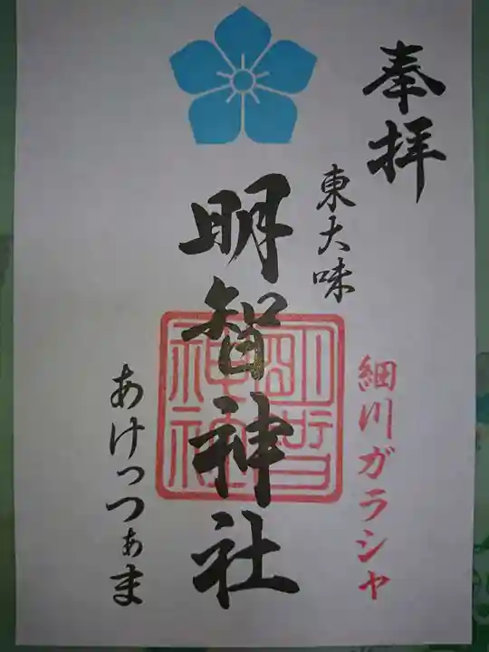 明智神社の御朱印