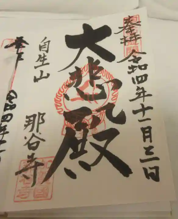 那谷寺の御朱印