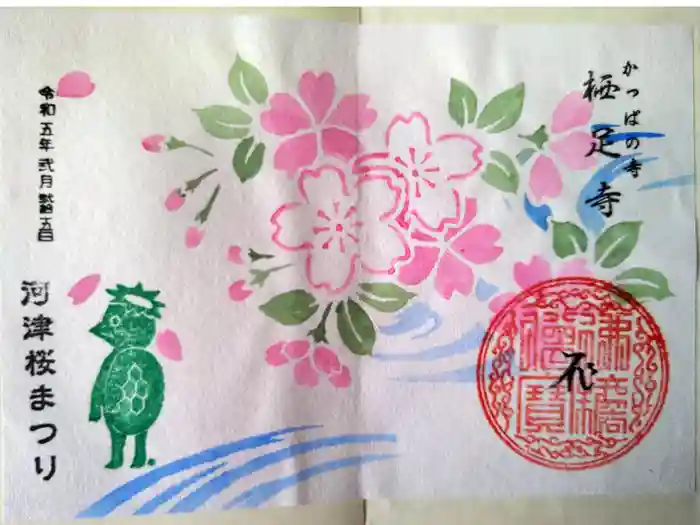 かっぱの寺 栖足寺の御朱印