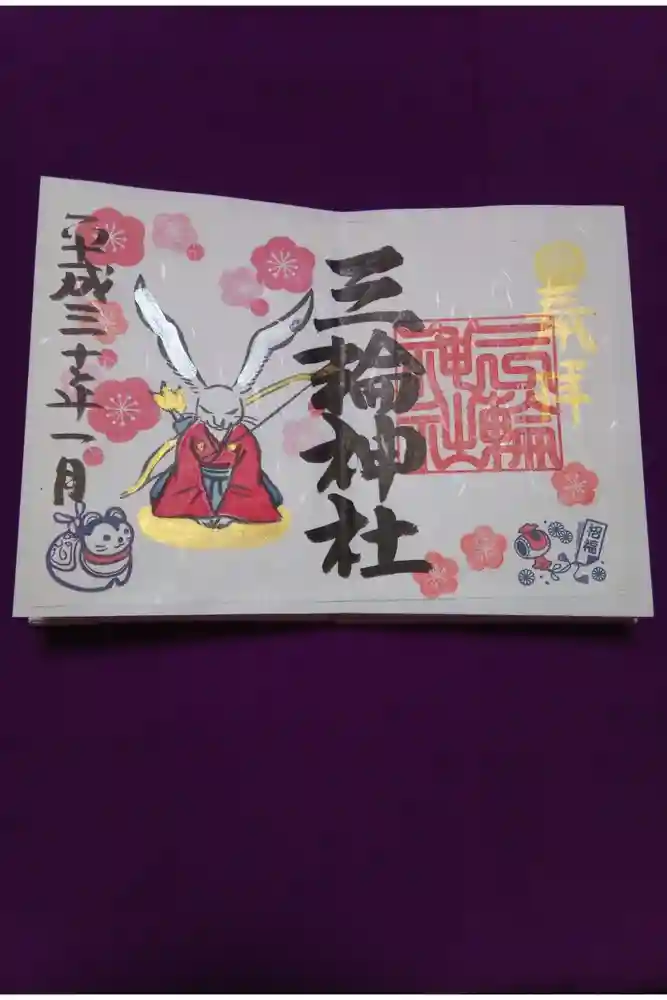 三輪神社の御朱印