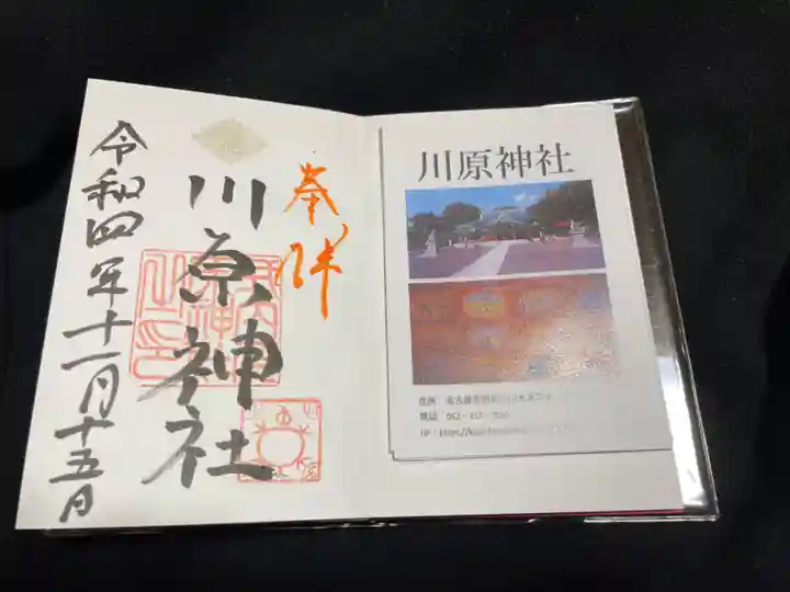 川原神社の御朱印
