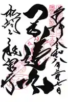 龍泉寺の御朱印