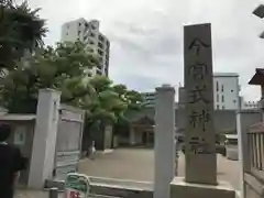 今宮戎神社の建物その他