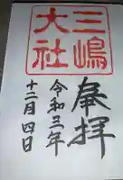 三嶋大社の御朱印
