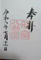 八剣宮(熱田神宮別宮)の御朱印