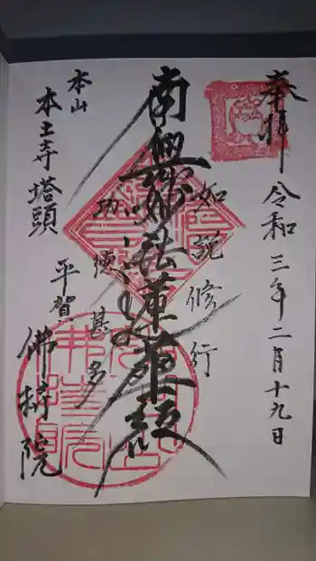 仏持院の御朱印 2021年02月