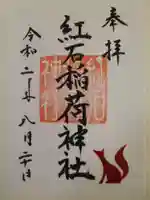 紅石稲荷神社の御朱印
