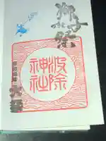 波除神社(波除稲荷神社)の御朱印