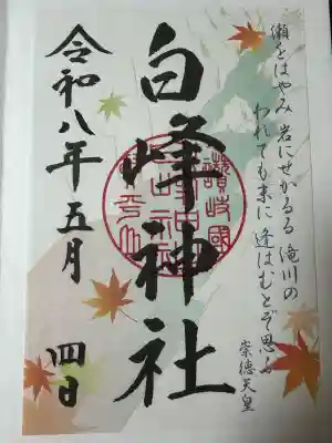 白峰神社の御朱印