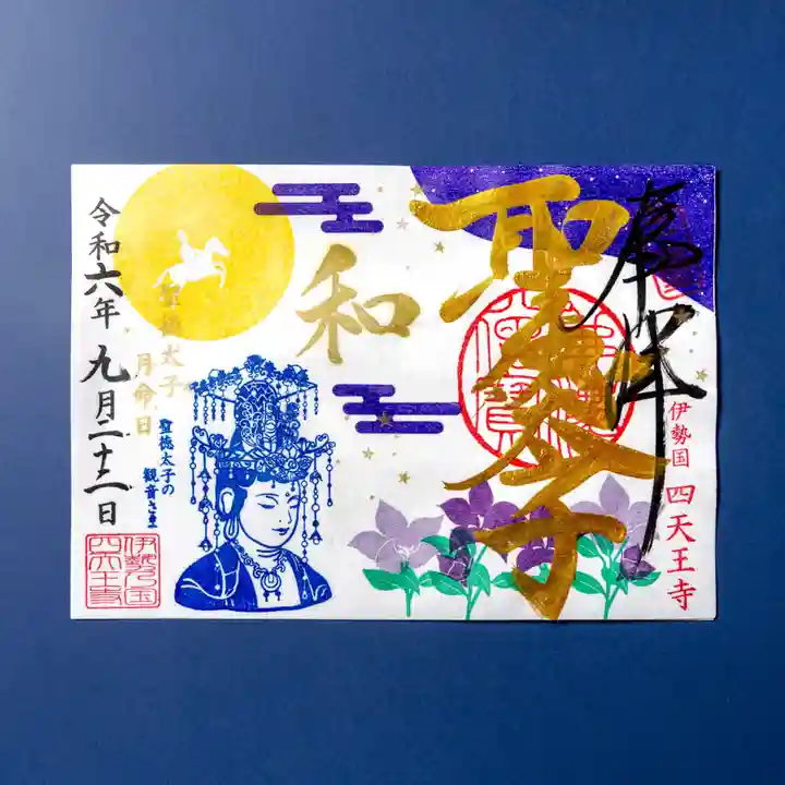 伊勢の国 四天王寺(三重県)