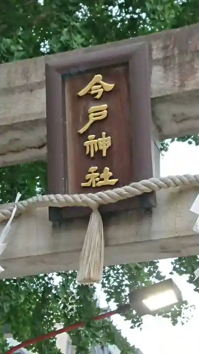 今戸神社のその他建物