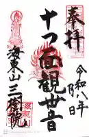 三樹院の御朱印