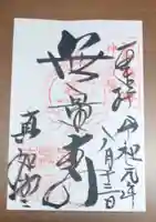 真正極楽寺(真如堂)の御朱印