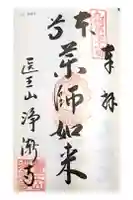 淨漸寺の御朱印