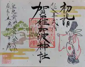 賀羅加波神社の御朱印 2023年01月01日(日)〜(2022年12月17日(土) 01時25分14秒投稿)