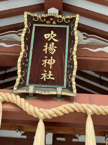 吹揚神社(愛媛県)
