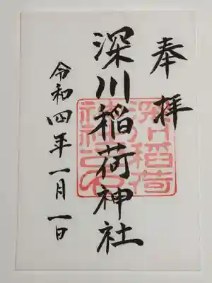 深川稲荷神社の御朱印