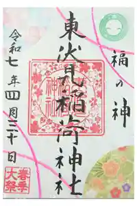 東伏見稲荷神社の御朱印