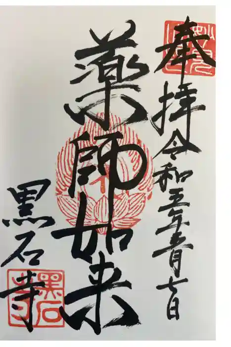 黒石寺の御朱印