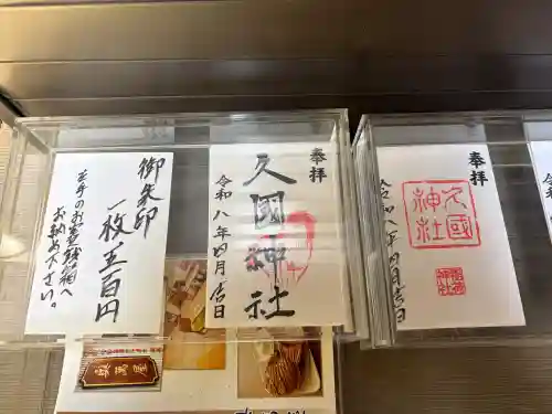 久國神社の御朱印