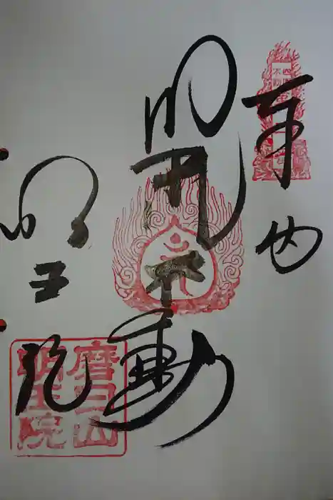 明王院の御朱印