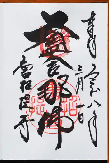 唐招提寺の御朱印 2026年03月