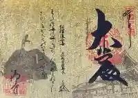 浄土寺の御朱印