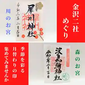 日本唯一香辛料の神 波自加彌神社(石川県) 2021年02月01日(月)〜(2021年02月04日(木) 22時02分12秒投稿)