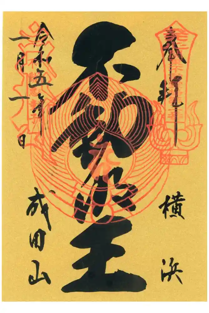 成田山横浜別院延命院の御朱印