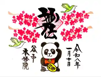 本妙院の御朱印 2026年01月