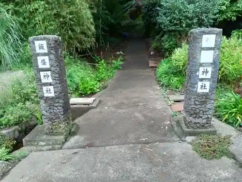 飯森神社（飯盛神社）のその他建物