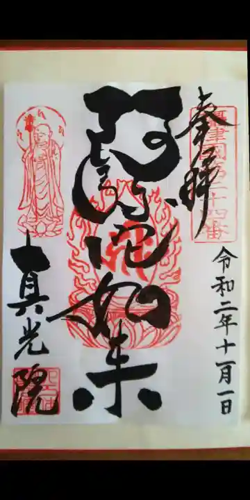 真光院の御朱印