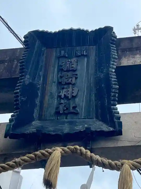 瓢箪山稲荷神社(大阪府)