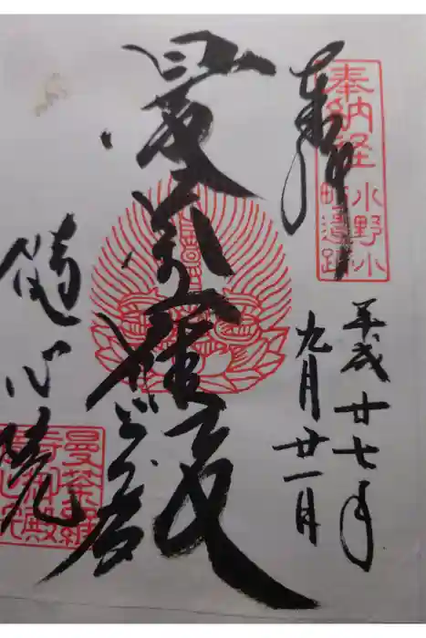 隨心院（随心院）の御朱印