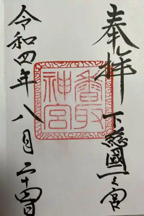 御朱印頂きました。