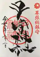 子守神社の御朱印