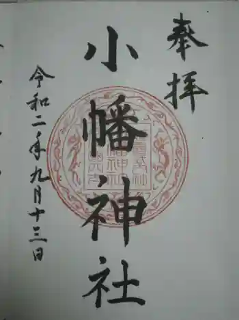 小幡神社の御朱印 2020年09月