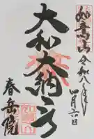 春岳院の御朱印