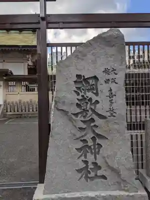 綱敷天神社のその他建物