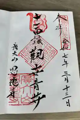 恩徳寺の御朱印