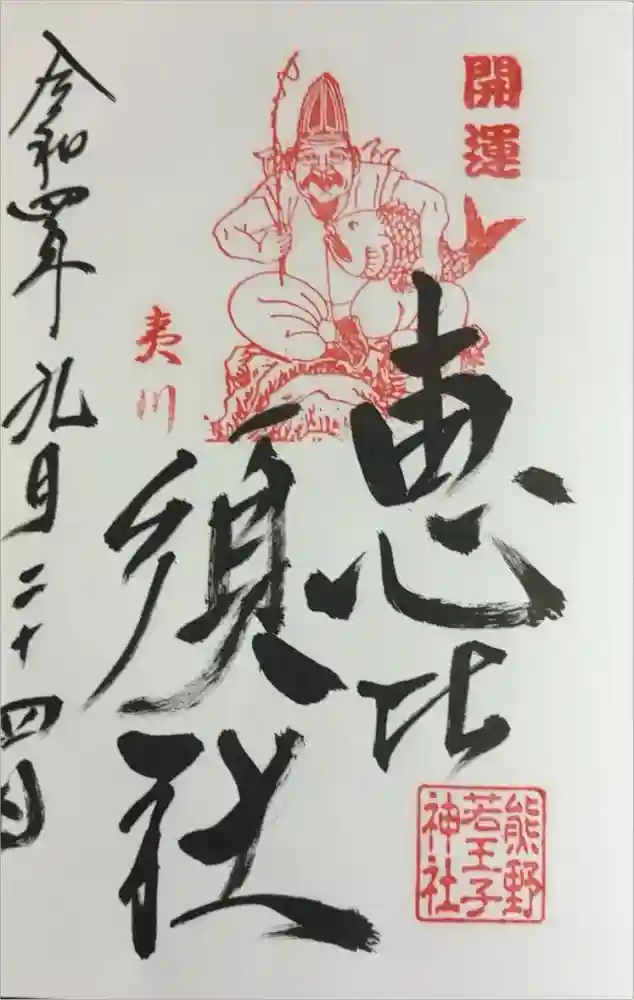 熊野若王子神社の御朱印